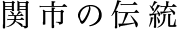 関市の伝統